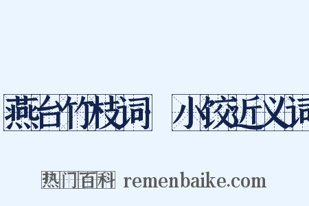 燕台竹枝词·小饺近义词是什么意思的图片